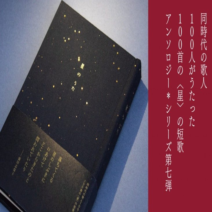 短歌アンソロジー『星のうた』 (左右社)｜麻倉 遥