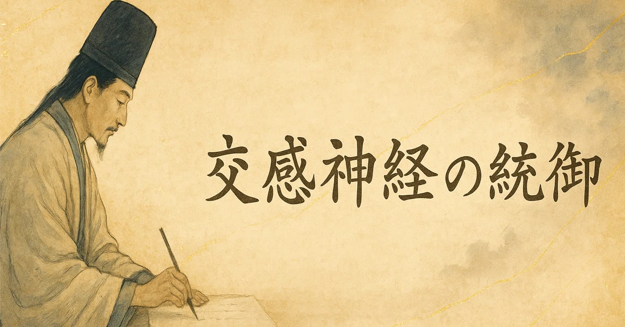 Control of the Sympathetic Nervous System｜磨城