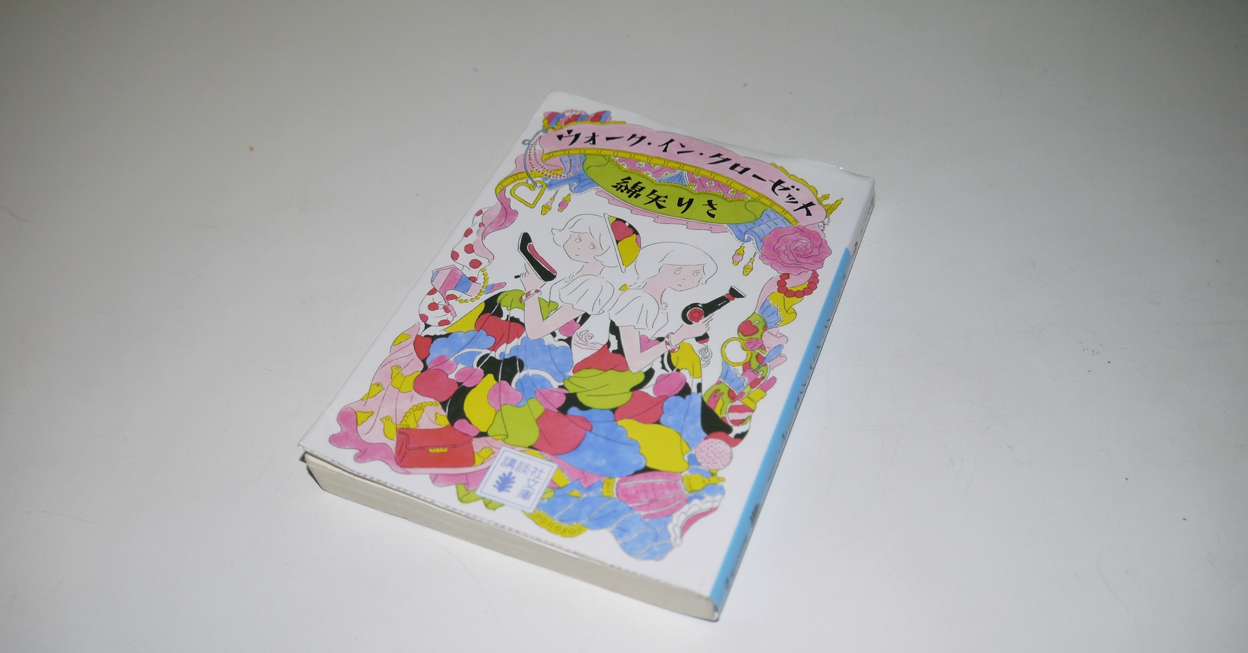 綿矢りさの ウォーク イン クローゼット を読んで 森林 Note