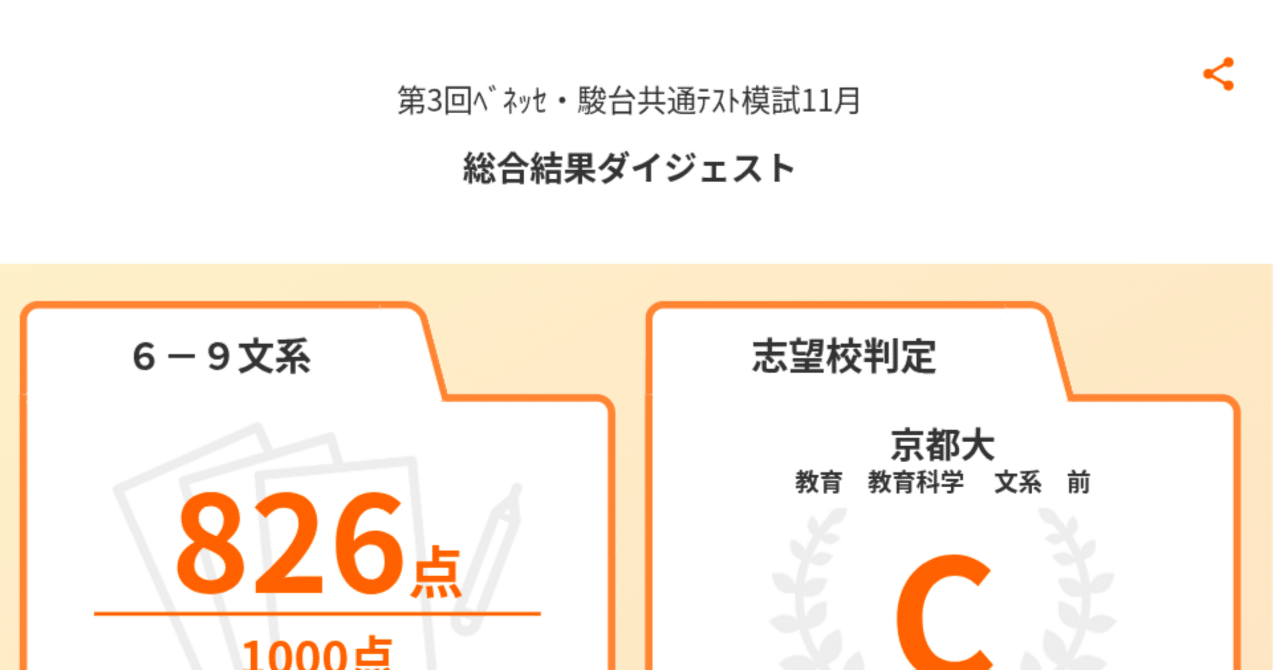 11月ベネッセ・駿台共テ模試結果 ＆特に需要のない近況報告｜素人質問