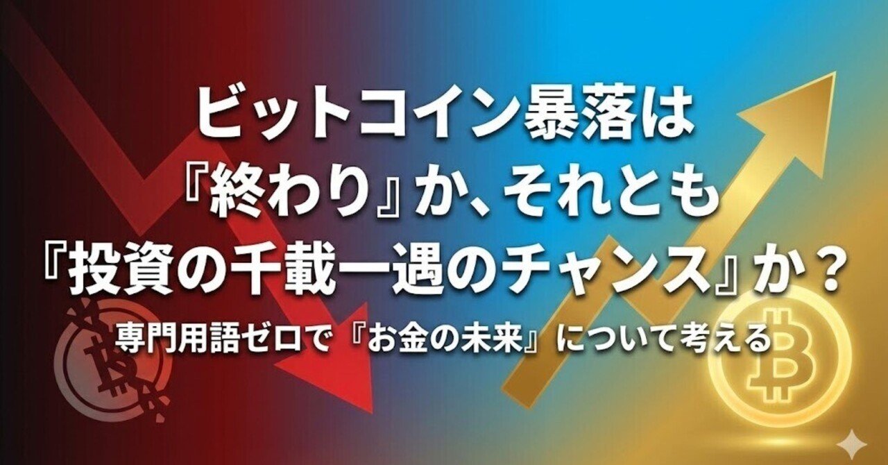 ビットコイン暴落は「終わり」か、それとも「投資の千載一遇のチャンス」か？ 専門用語ゼロで「お金の未来」について考える｜ゆう@貧乏脱出の極意