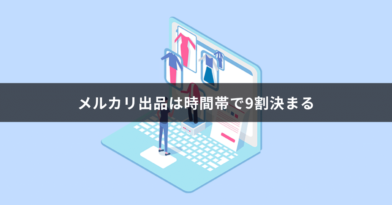 保存版】メルカリ出品は時間帯が9割｜閲覧数といいねを増やす黄金パターン｜僭越次郎