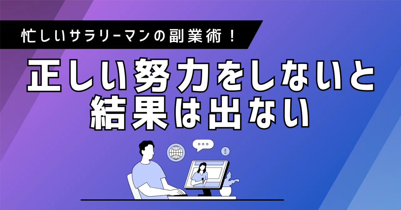 正しい努力をしないと、結果は出ない|会社にナイショで月30万稼ぐ人