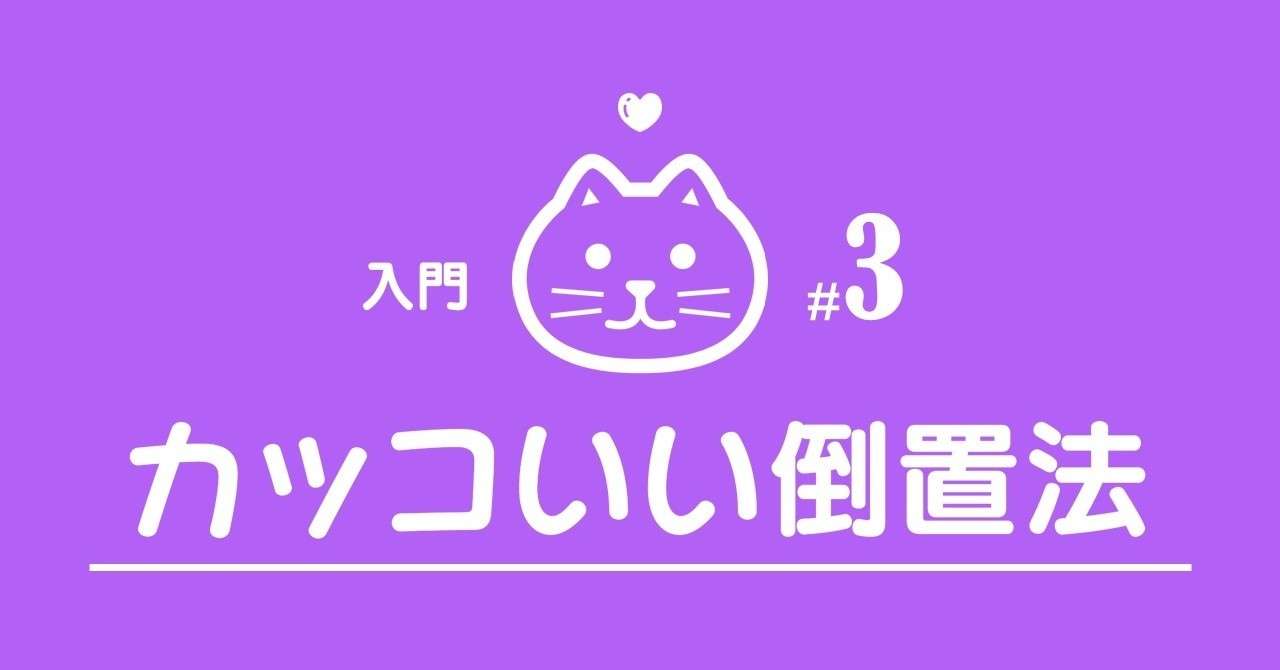 せめて報いるぜ 一矢をよぉぉぉぉぉ カッコいい倒置法入門 3 100 ツールズ 創作の技術 Note