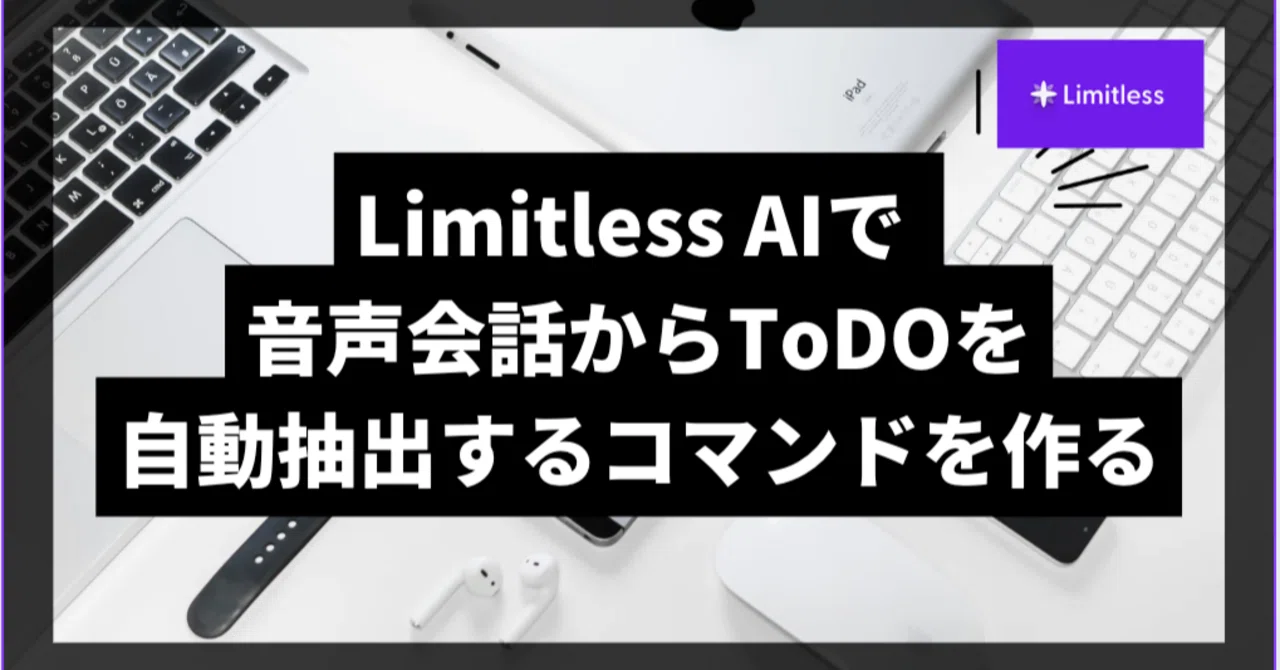 Limitless Developer APIで作る！音声会話からToDOを自動抽出する便利 