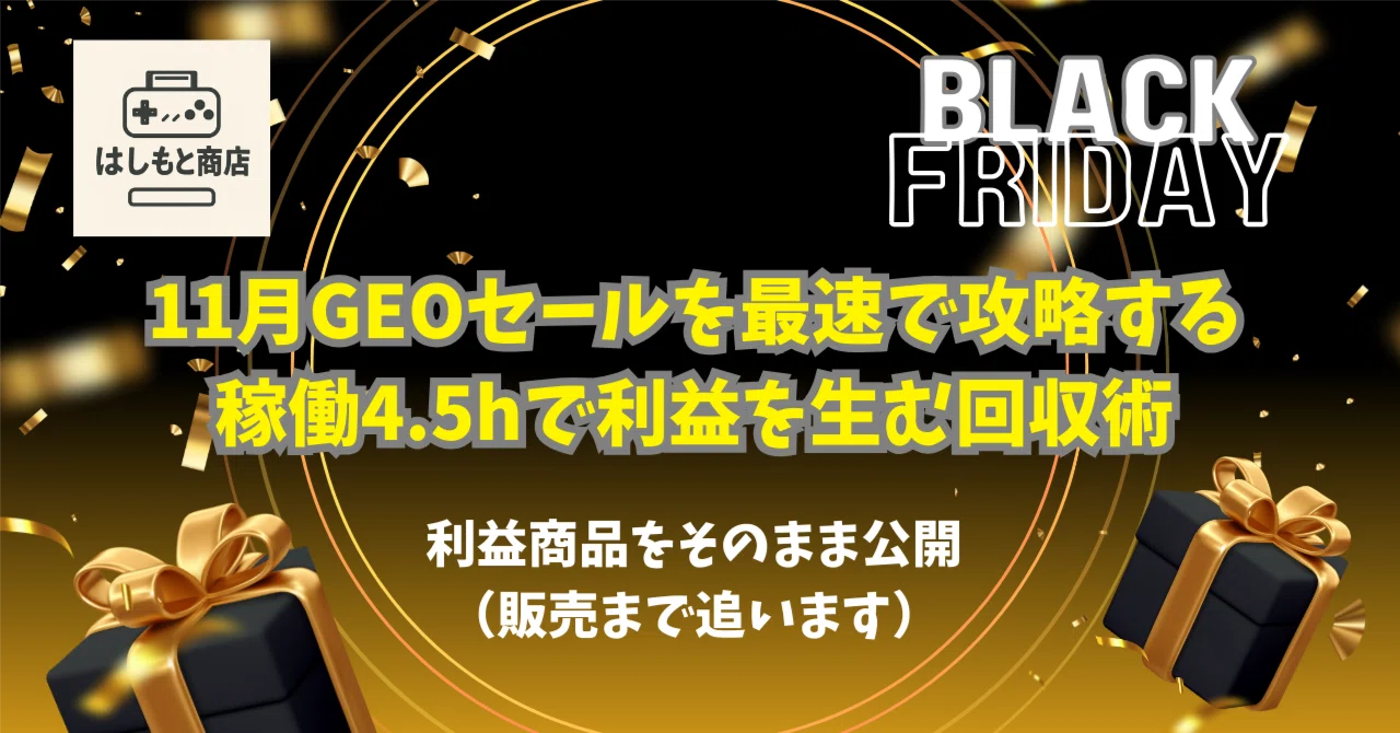 【20部突破】11月GEOセールを最速で攻略する｜稼働4.5hで利益を生む回収術｜はしもと商店