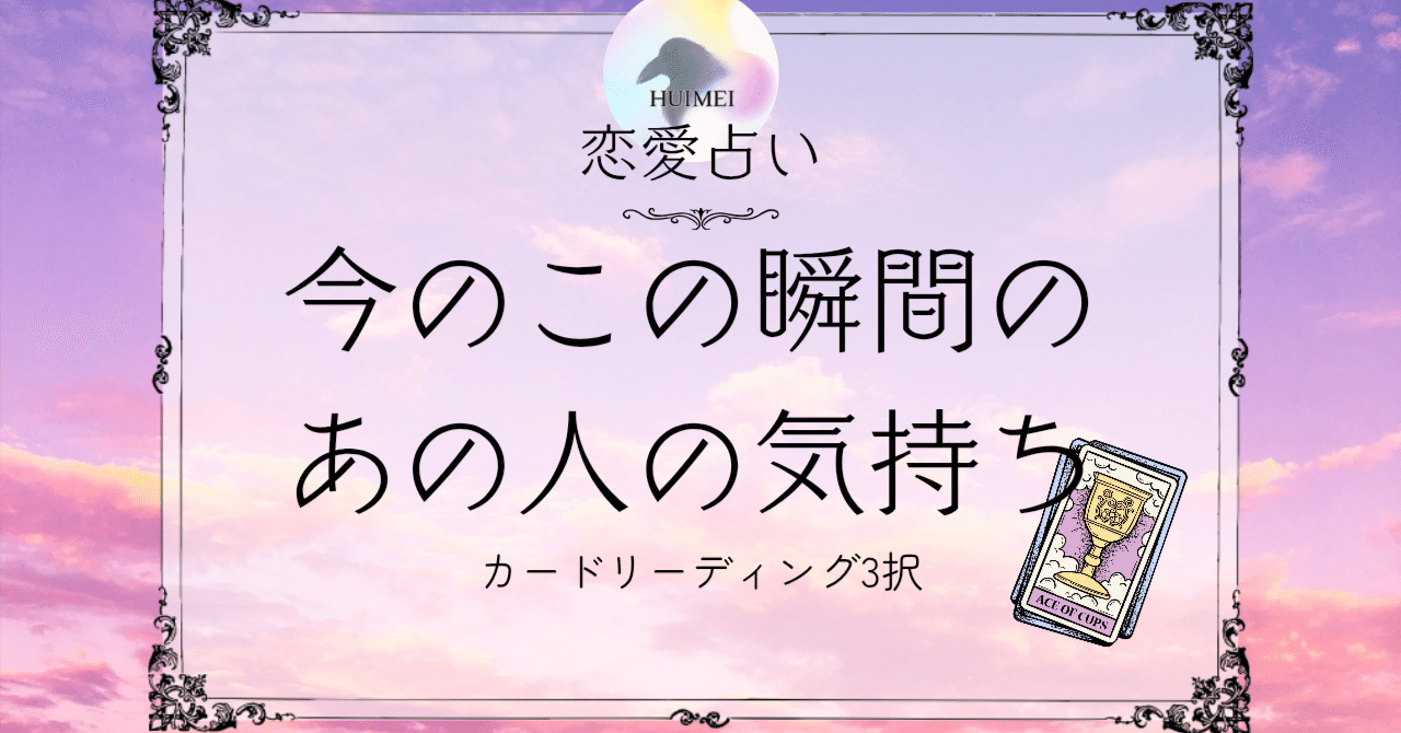 今この瞬間のあの人の気持ち🦋恋愛タロット占い【片思い/復縁/複雑