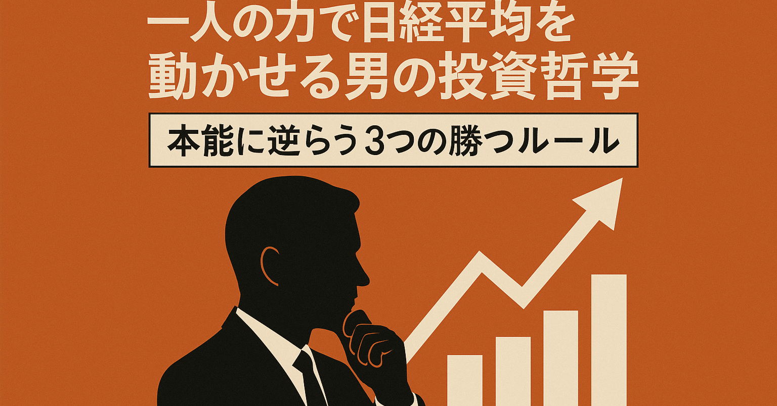 ☕#286】cis『一人の力で日経平均を動かせる男の投資哲学』──本能に逆らう3つの勝つルール｜ブクドリ | THE BOOK DRIP