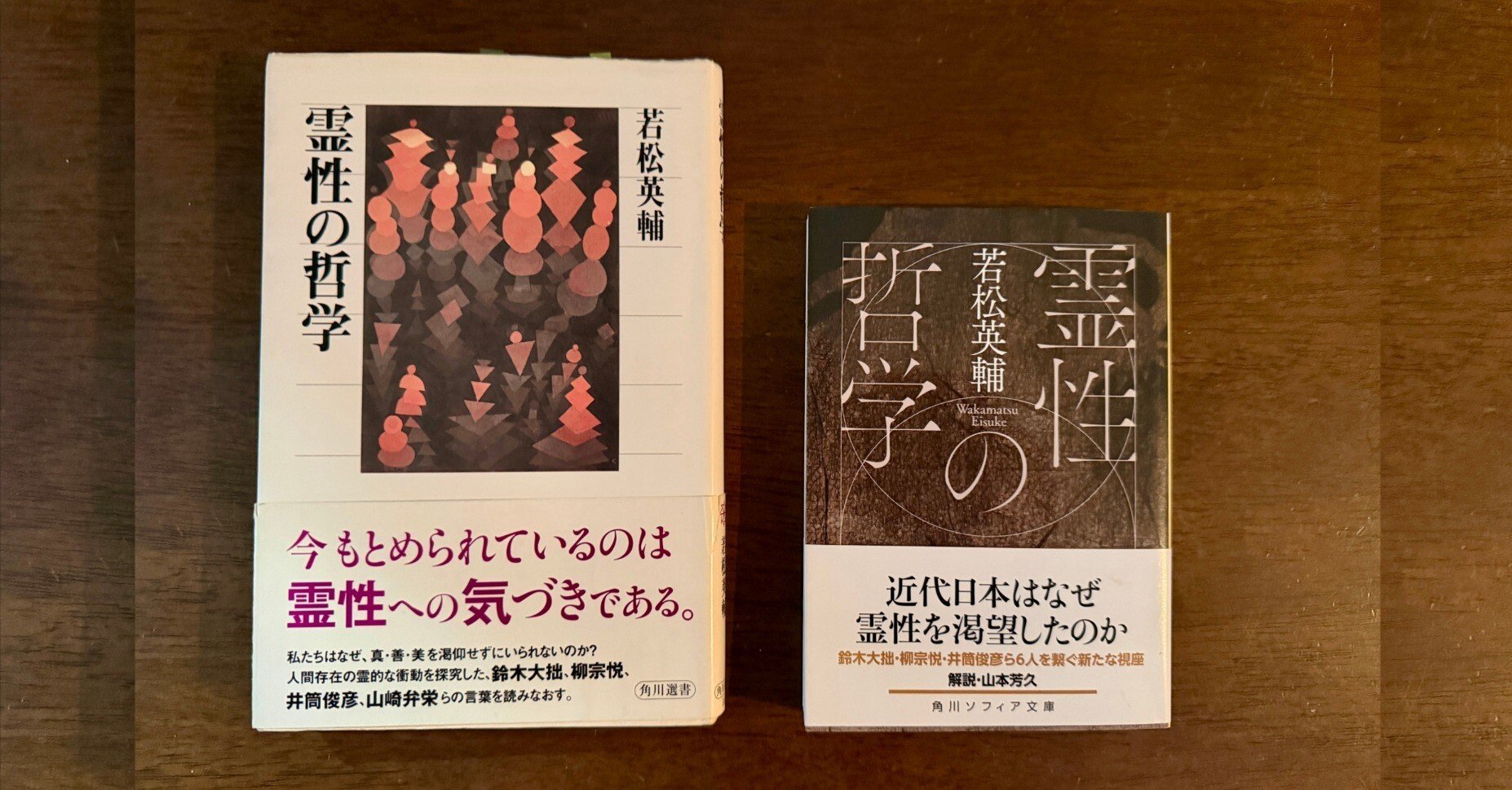 若松英輔著『霊性の哲学』｜霊性をしる書籍＃1｜a.n