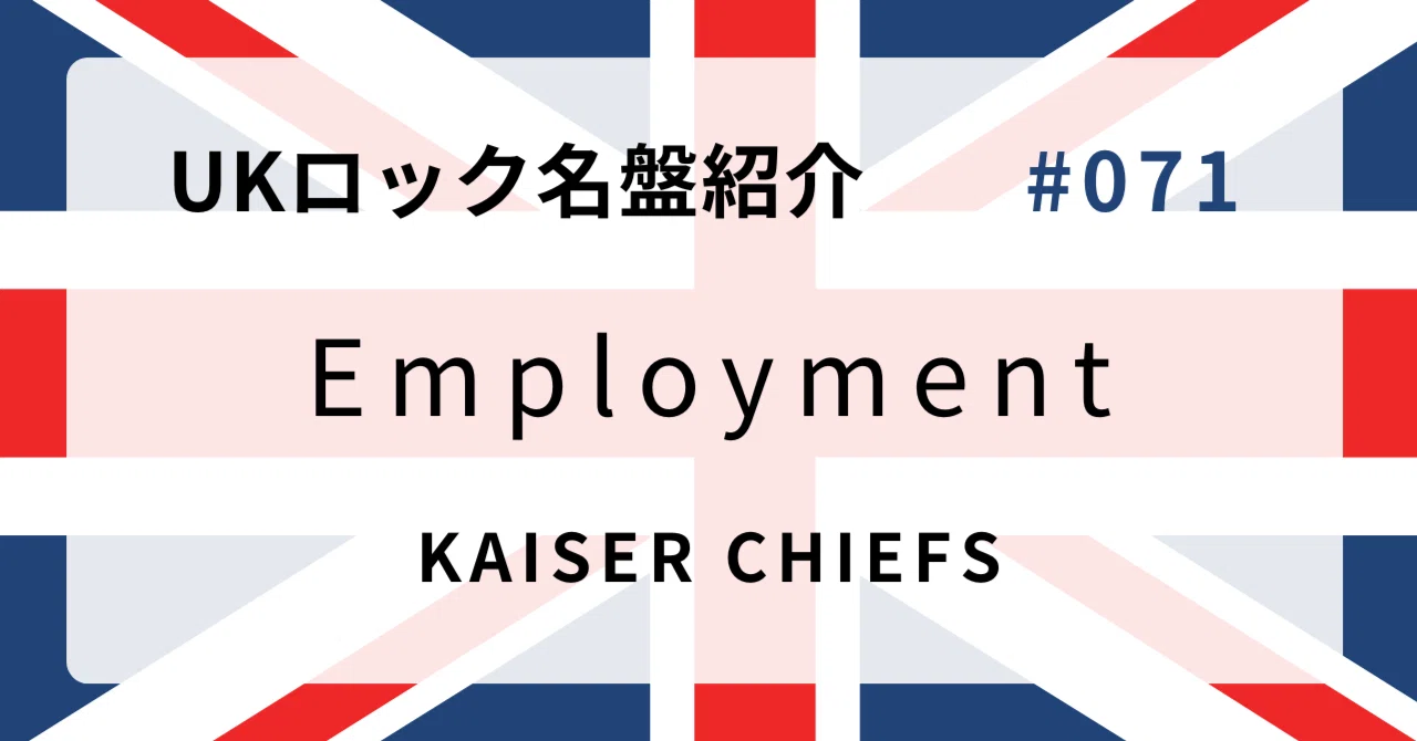 ? なぜカイザー・チーフス『Employment』はUKロック史に残る名盤な 