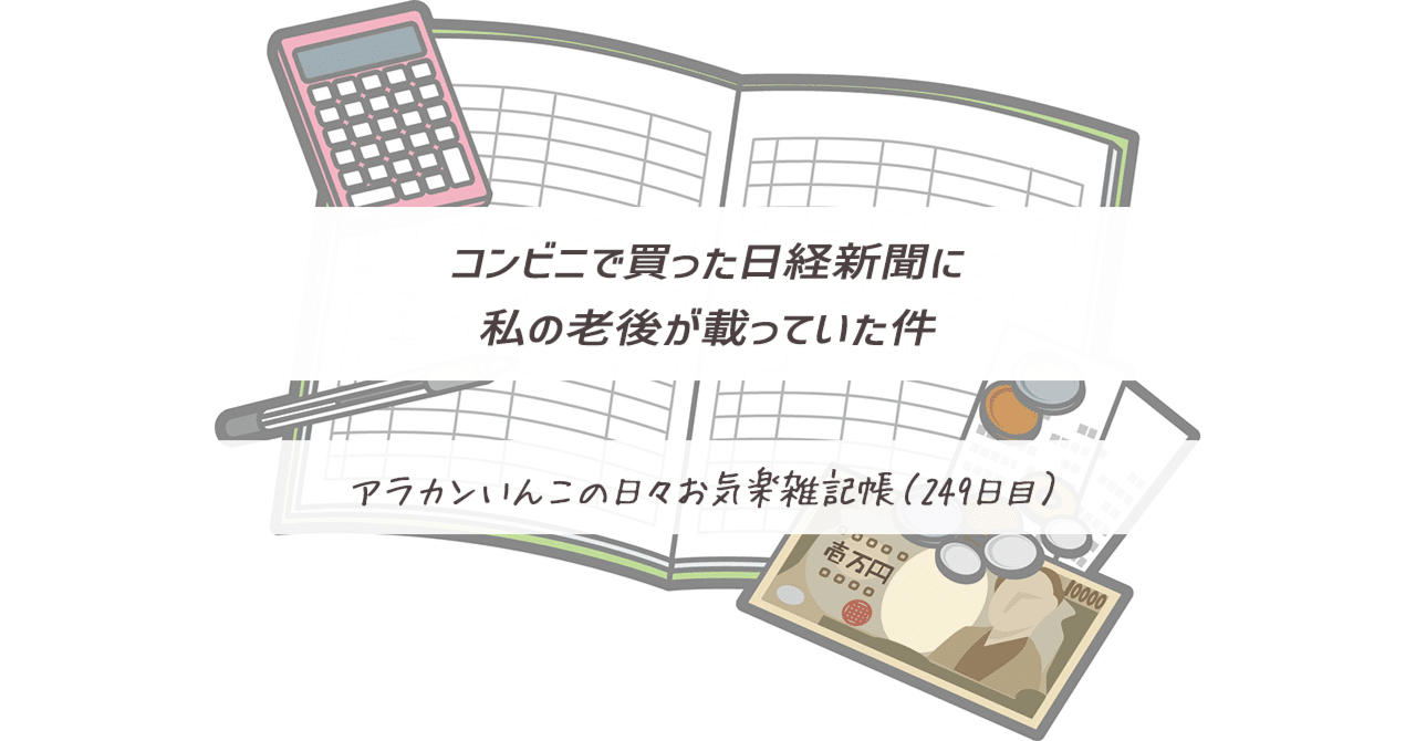 コンビニで買った日経新聞に、私の老後が載っていた件（249日目）｜アラカンいんこ