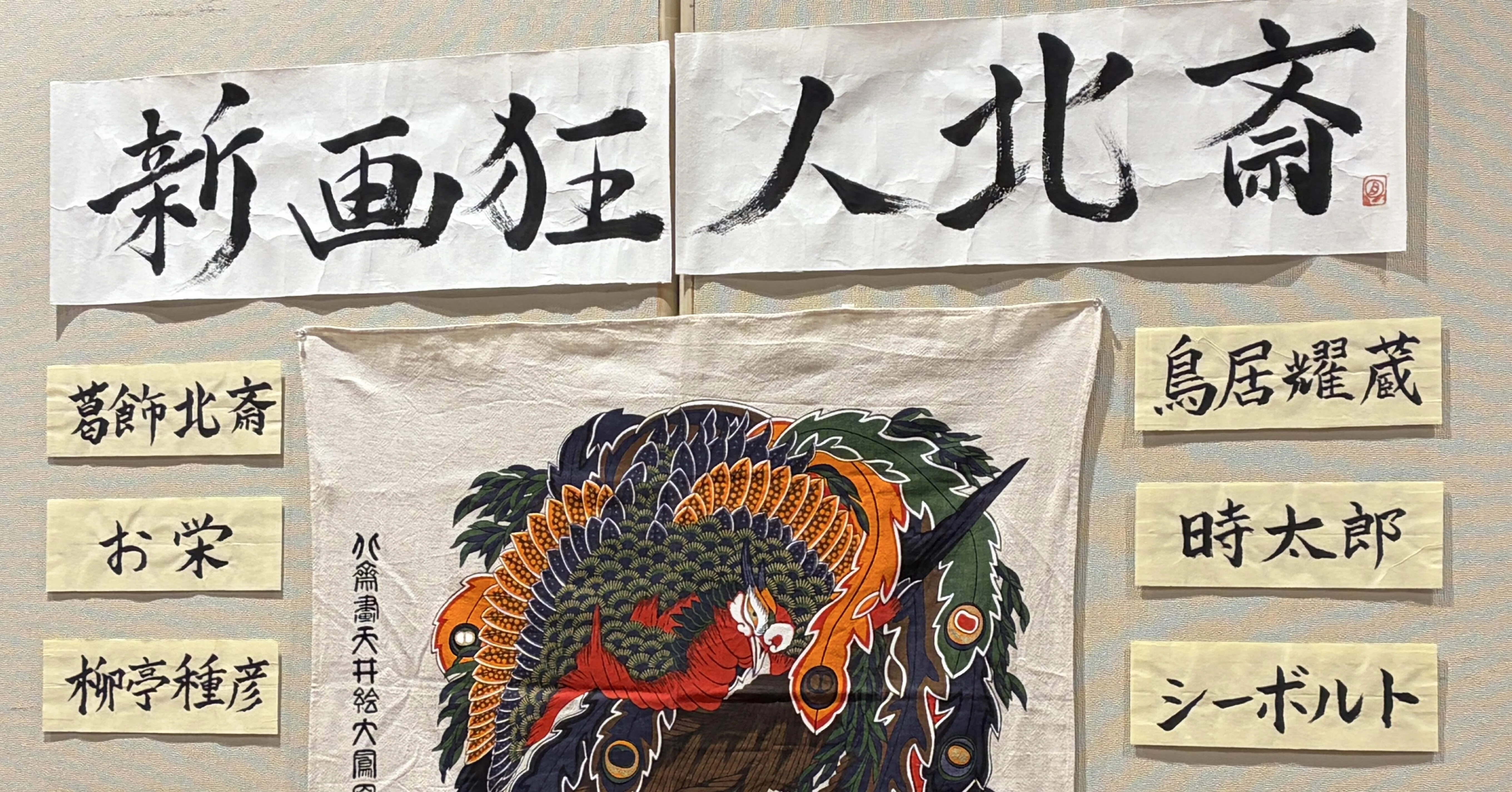演出 宮本亜門 舞台 画狂人北斎 DVD新 画狂人北斎 － 2025 －』を観 