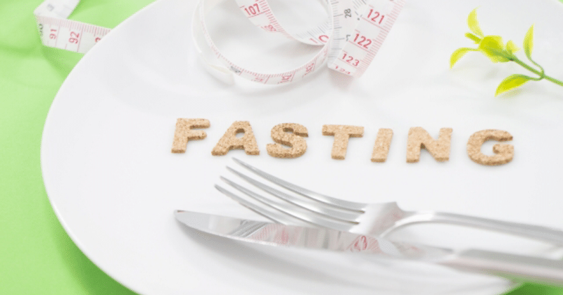 ダイエットにおけるファスティングの２大効果！