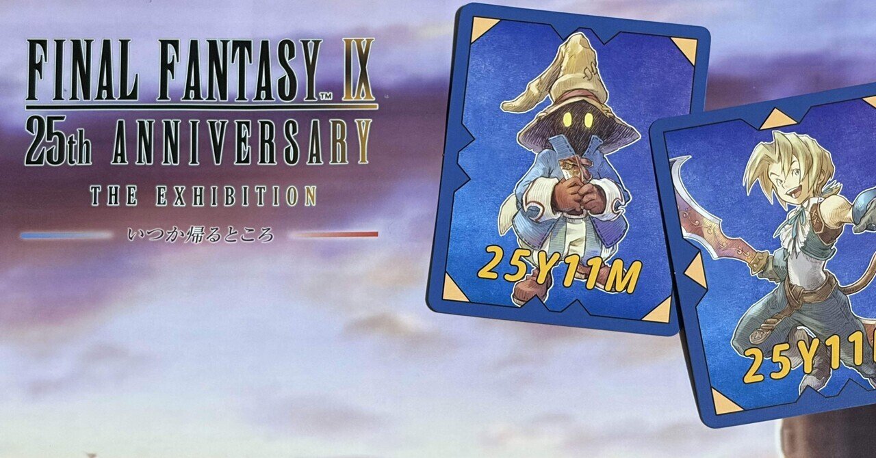 感想☆ 『FINAL FANTASY IX 25th ANNIVERSARY THE EXHIBITION‐いつか
