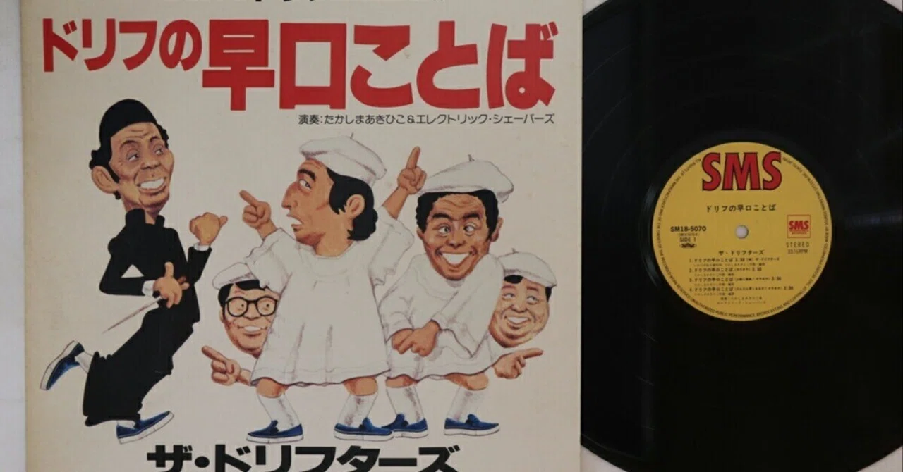 本日見つけた掘り出し物】ザ・ドリフターズ『ドリフの早口ことば』LPが 本日見つけた掘り出し物】ザ・ドリフターズ『ドリフの早口ことば』LPが