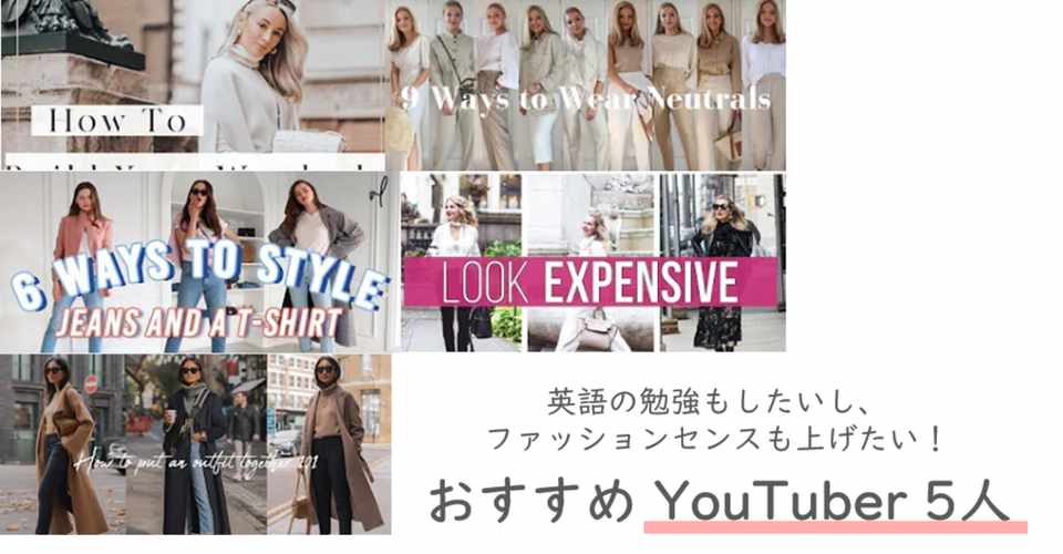 ファッション 英語 おしゃれになりたいし英語もできるようになりたいアラサー女性におすすめのyoutuberを独断と偏見で5人紹介します しょこ Note