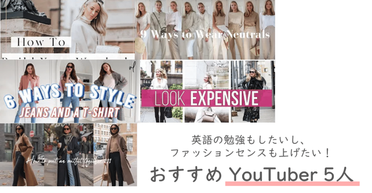 ファッション 英語 おしゃれになりたいし英語もできるようになりたいアラサー 女性におすすめのyoutuberを独断と偏見で5人紹介します しょこ Note