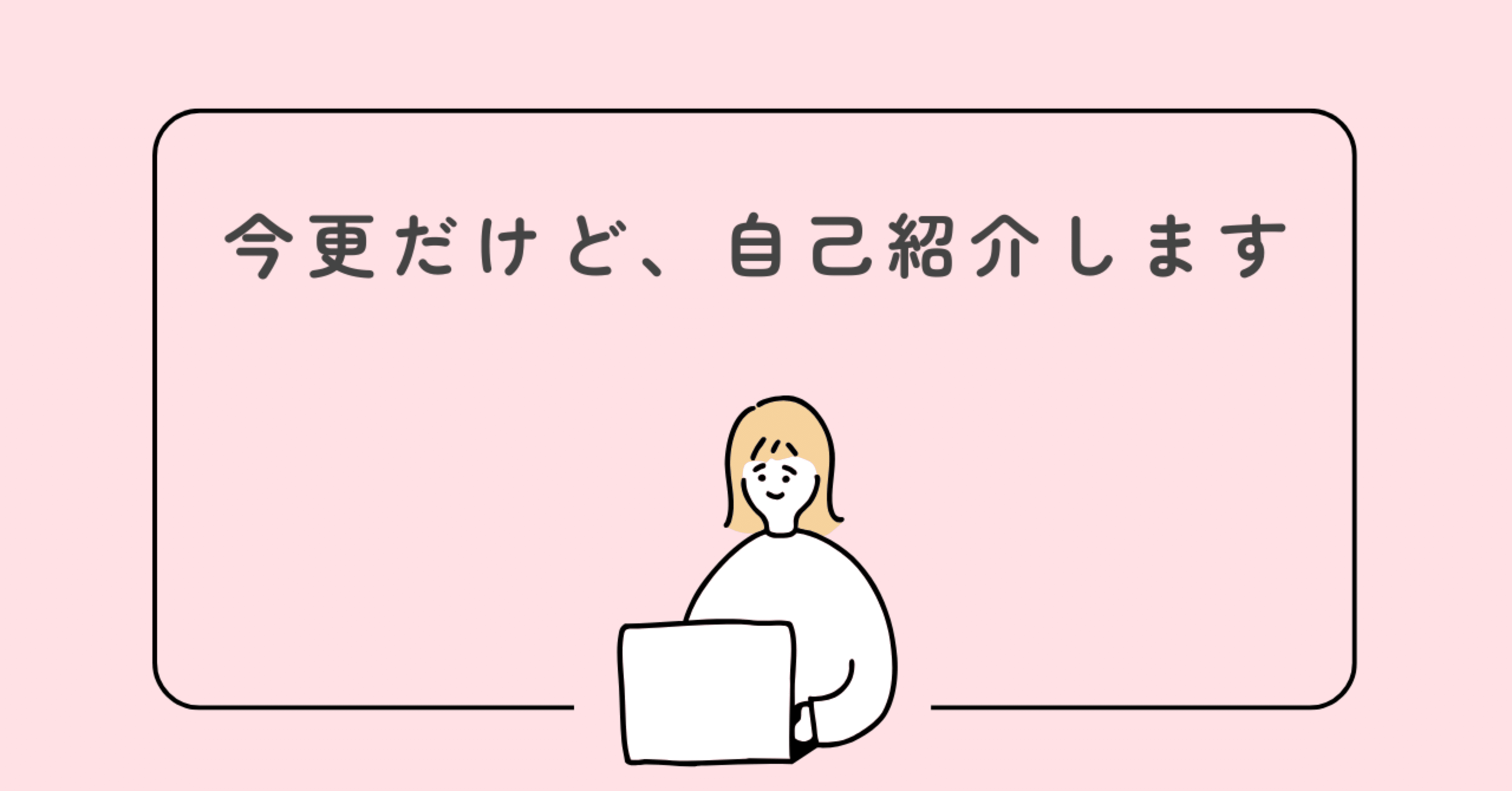 今更ながら自己紹介します｜ツキノヒカリ