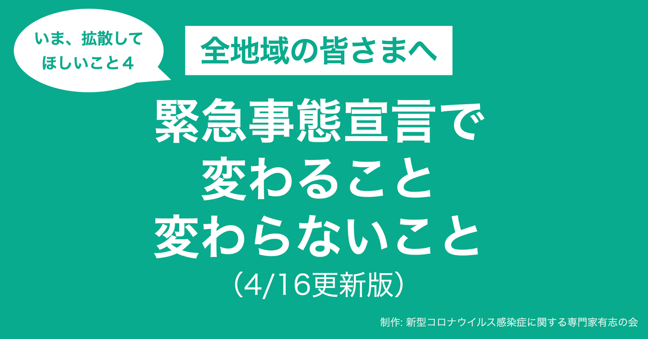 全地域の皆さまへ 緊急事態宣言で変わること 変わらないこと 4 16更新版 コロナ専門家有志の会 Covid Page 全地域の皆さまへ 緊急事態宣言で変わること 変わらないこと 4 16更新版 コロナ専門家有志の会 Covid Page