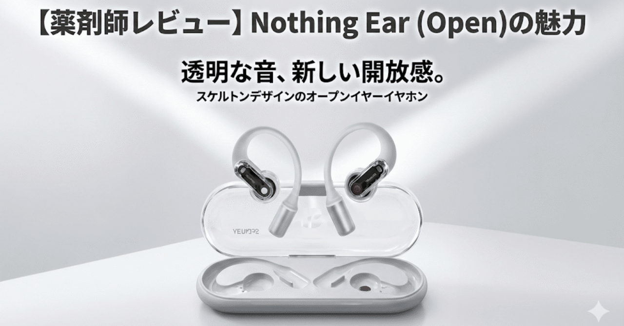 薬剤師の余談シリーズ⑤〜「Nothing Ear (Open)」が教えてくれた、音楽