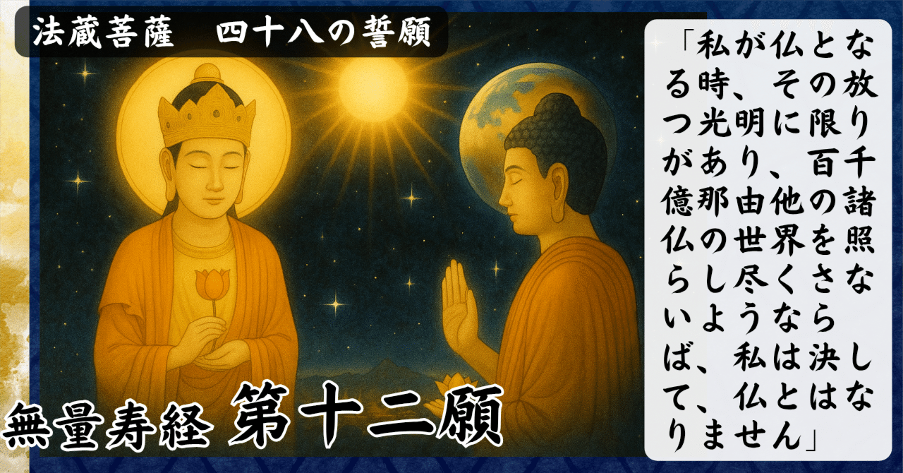 無量寿経 第十二願『無限の光の約束』 法蔵菩薩の四十八願｜Kagesou