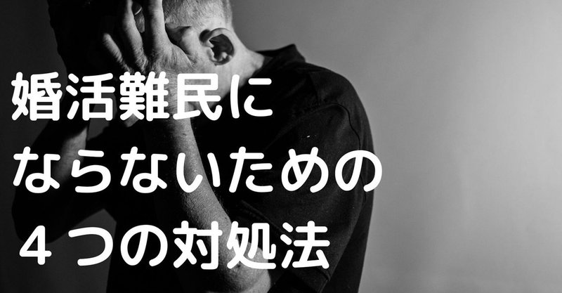 婚活難民にならないための4つの対処法 婚活男塾 Note 婚活難民にならないための4つの対処法 婚活男塾 Note