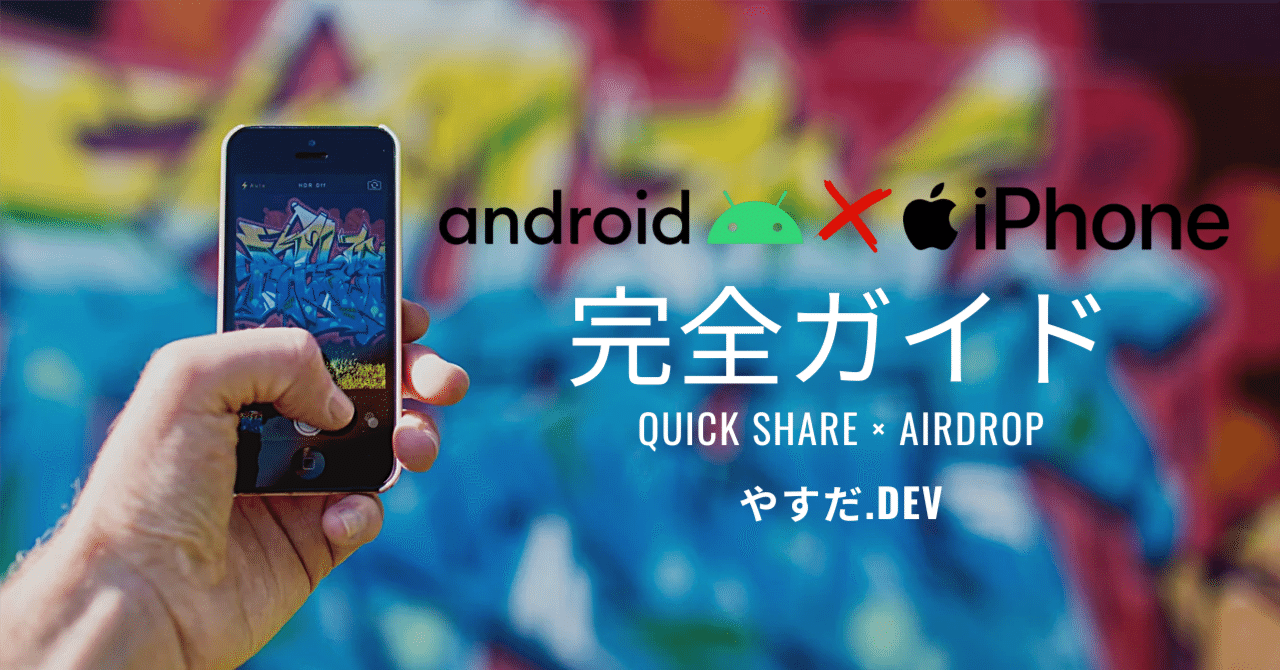 ついにAndroidとiPhoneで直接ファイル共有！Quick Share×AirDropの衝撃｜やすだ.dev@毎日投稿