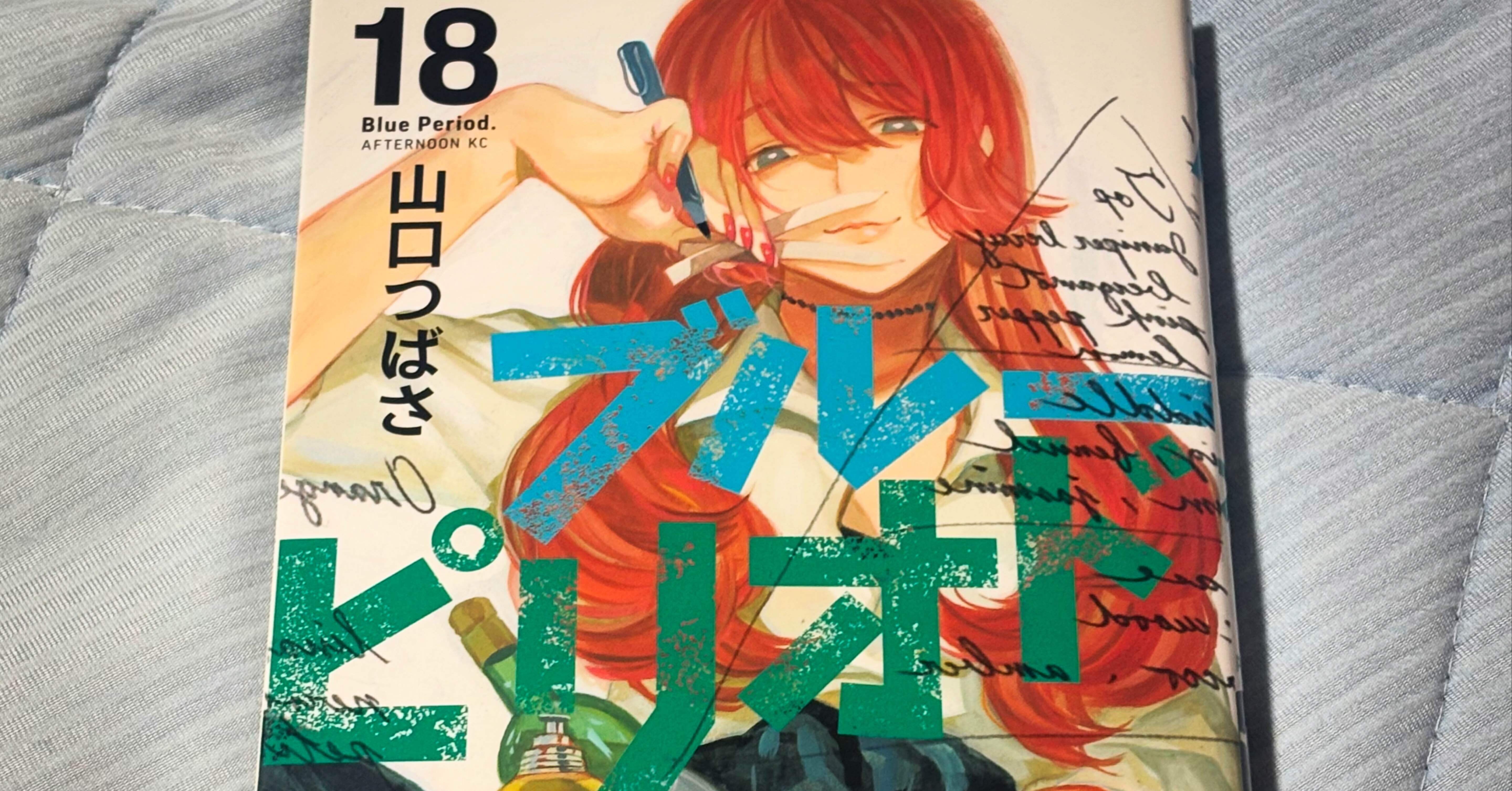 読了メモ】『ブルーピリオド（18巻）』｜圭（ohsui）