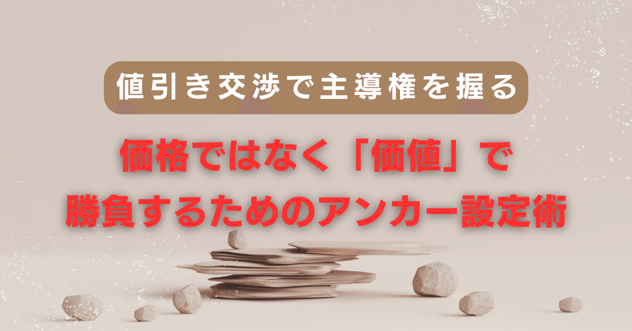 値引き交渉で主導権を握る。価格ではなく「価値」で勝負するための