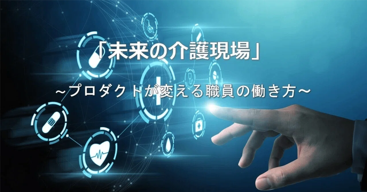 「未来の介護現場」について考えてみた｜Ttemp