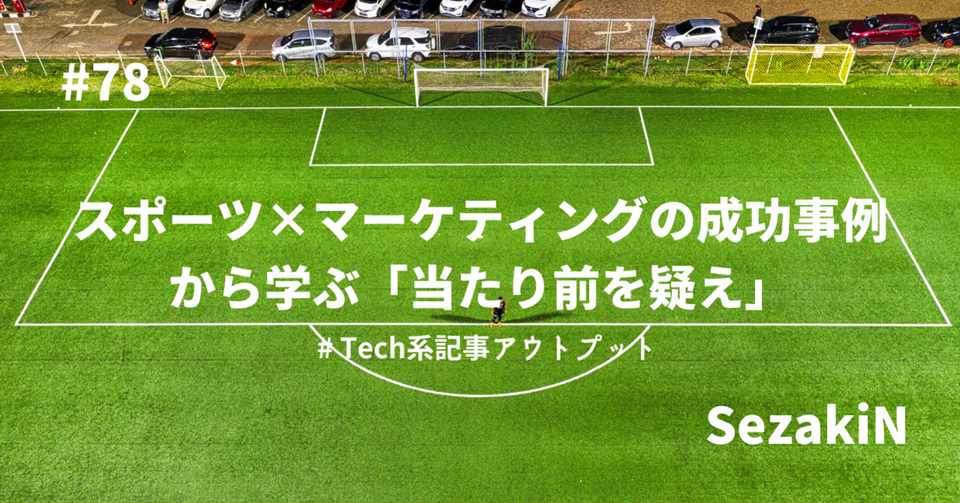 78 スポーツ マーケティングの成功事例から学ぶ 当たり前を疑え Sezakin Hrtech新卒1年目マーケター Note