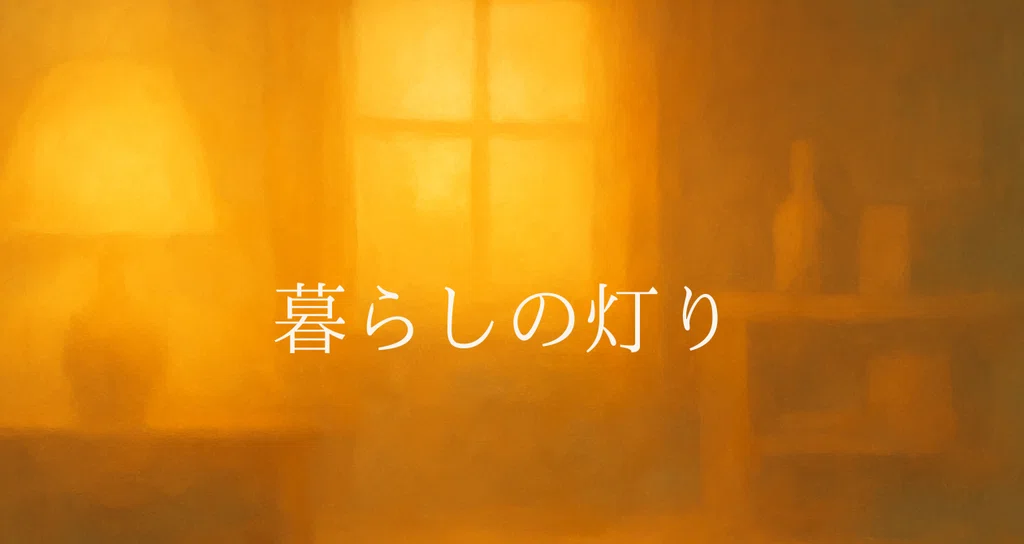 暮らしの灯り|日々の暮らしにそっと灯る、小さな気づきの物語|トモシビプロジェクト|note