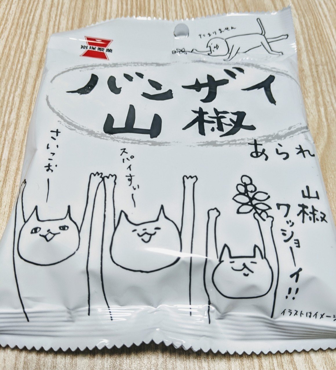 岩塚製菓 バンザイ山椒 雑感 からだが資本主義 Note