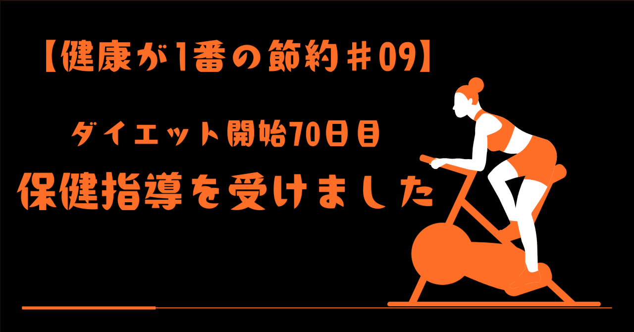 健康が1番の節約＃09】ダイエット日記｜保健指導を受けてわかった私が