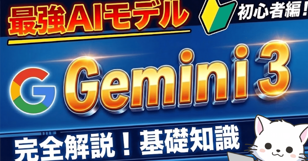 13【Gemini3】何がそんなに凄いの？初心者でも分かる基礎知識と活用法
