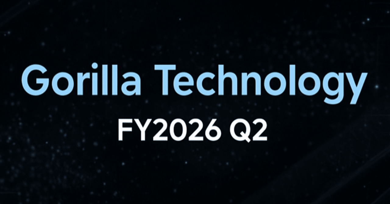決算分析】Gorilla Technology──AIデータセンター14億ドル案件が“収益化フェーズ”へ【FY2025 Q3】｜まさろん