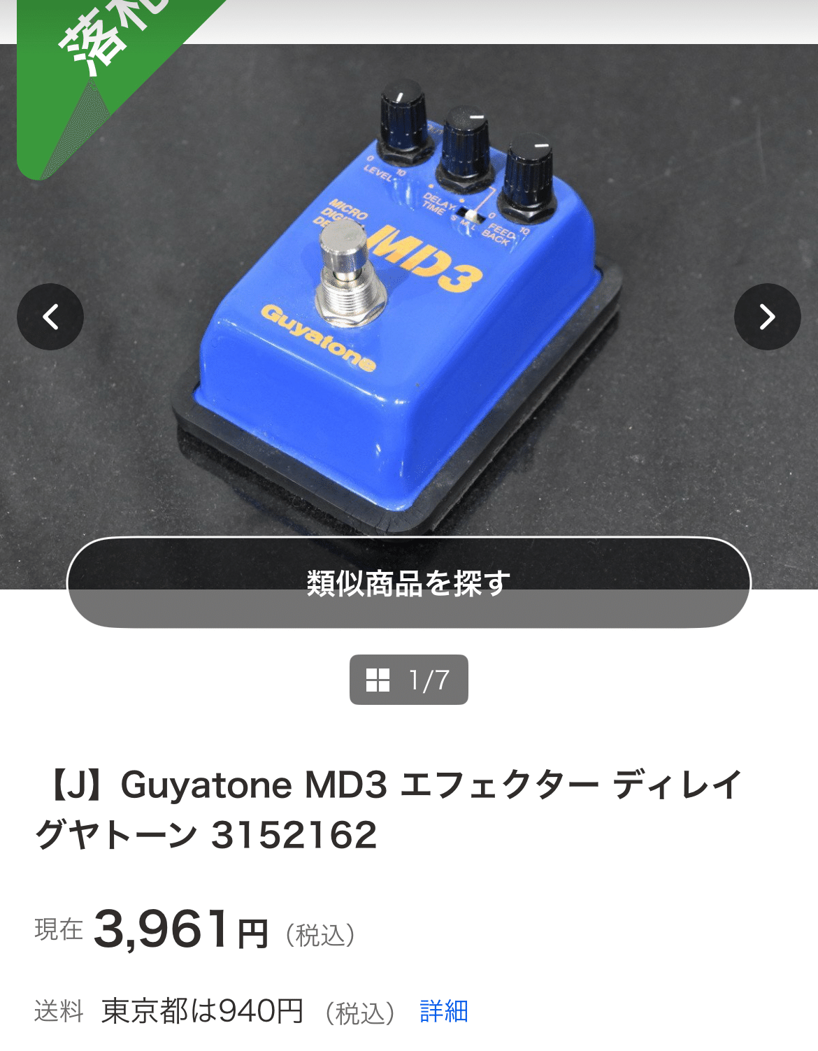 Guyatone MD3修理 ①｜せーやー