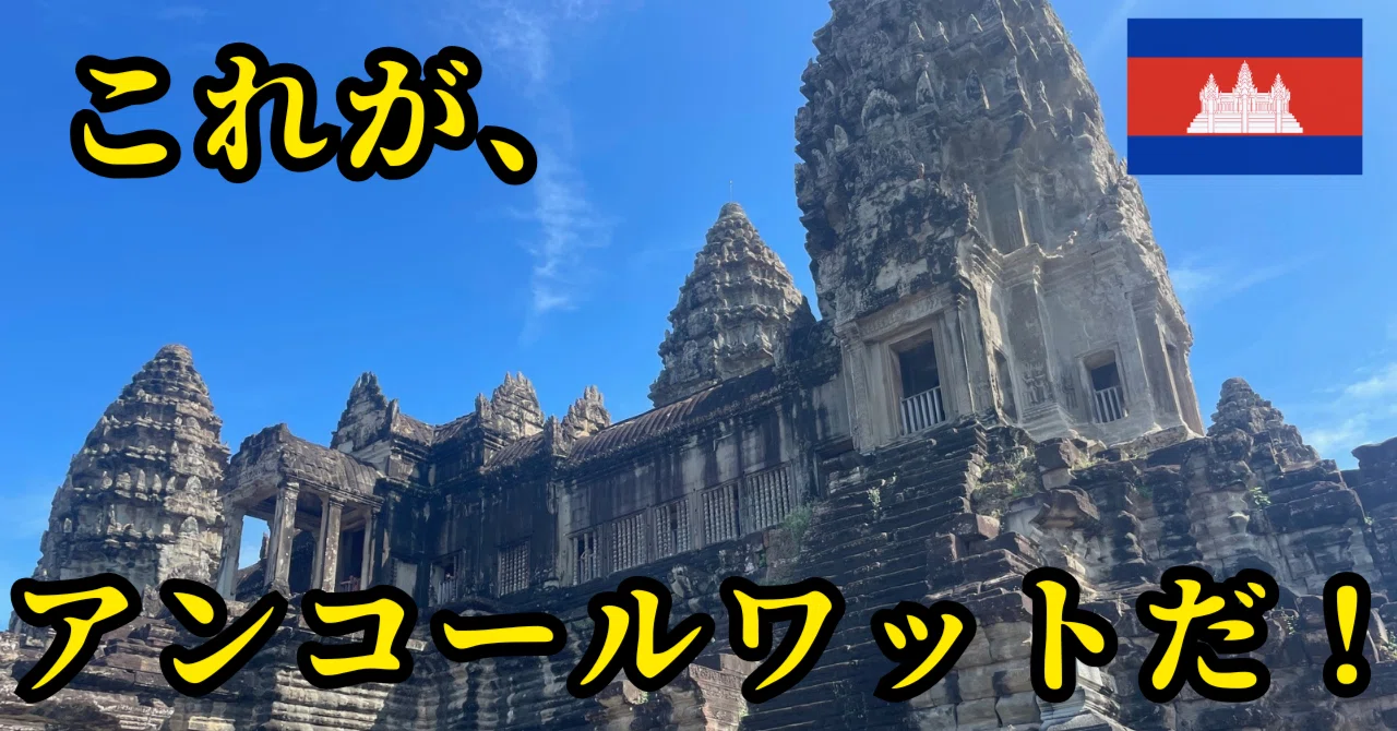 ついに念願のアンコールワットへ。超貴重画像あり？｜おまる/世界一周の旅