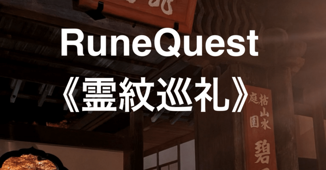 RuneQuest《霊紋巡礼》5 — Storm Age Arc — The Oath of Humakt｜もぶ