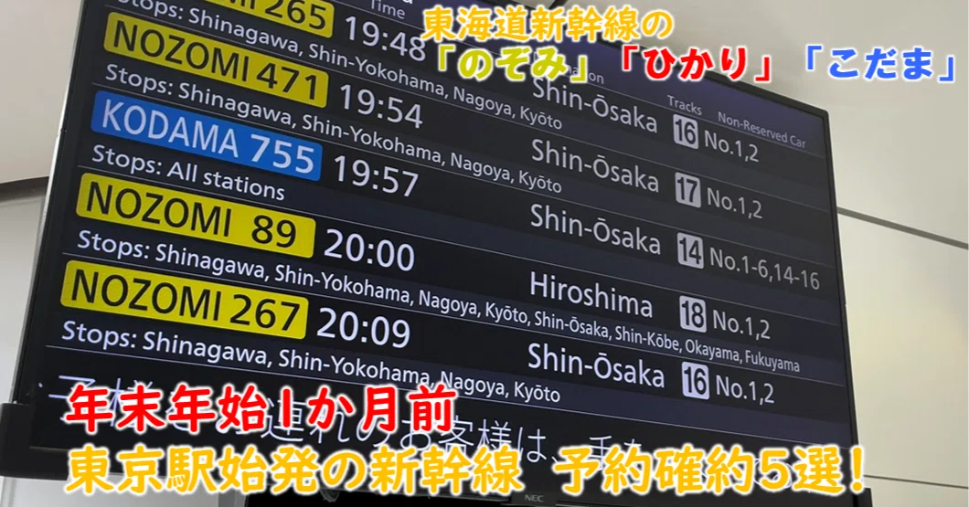 No.13】年末年始1か月前、東京駅始発の東海道新幹線 予約確約5選 