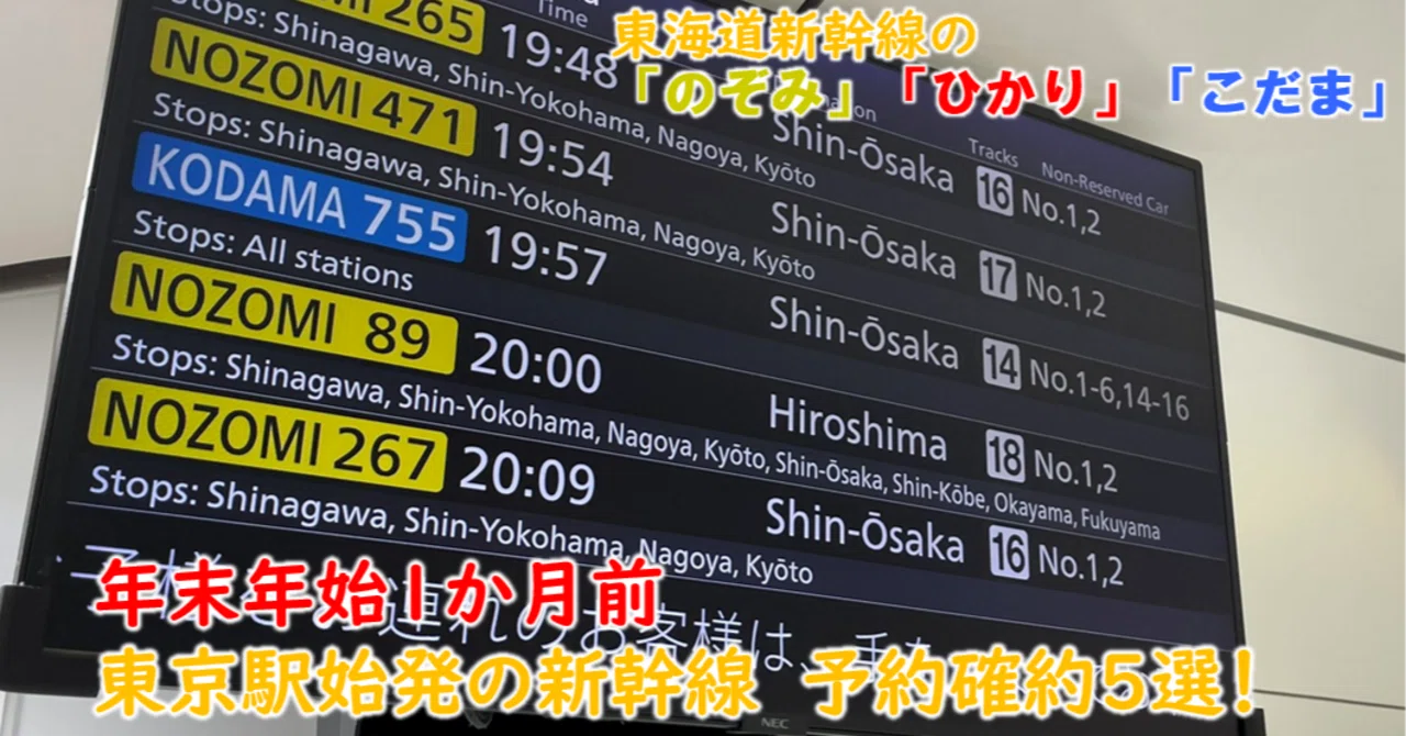 （sakd）新幹線 ひかり 東京 新神戸 年末年始 No.13】年末年始1か月前、東京駅始発の東海道新幹線 予約確約5選