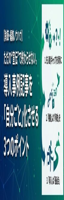 【執筆・編集ノウハウ】ただの“宣伝”で終わらせない。導入事例記事を「自分ごと」化させる3つのポイント