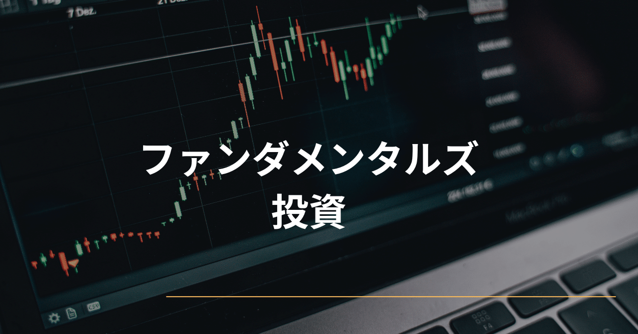 ファンダメンタルズ投資｜AI