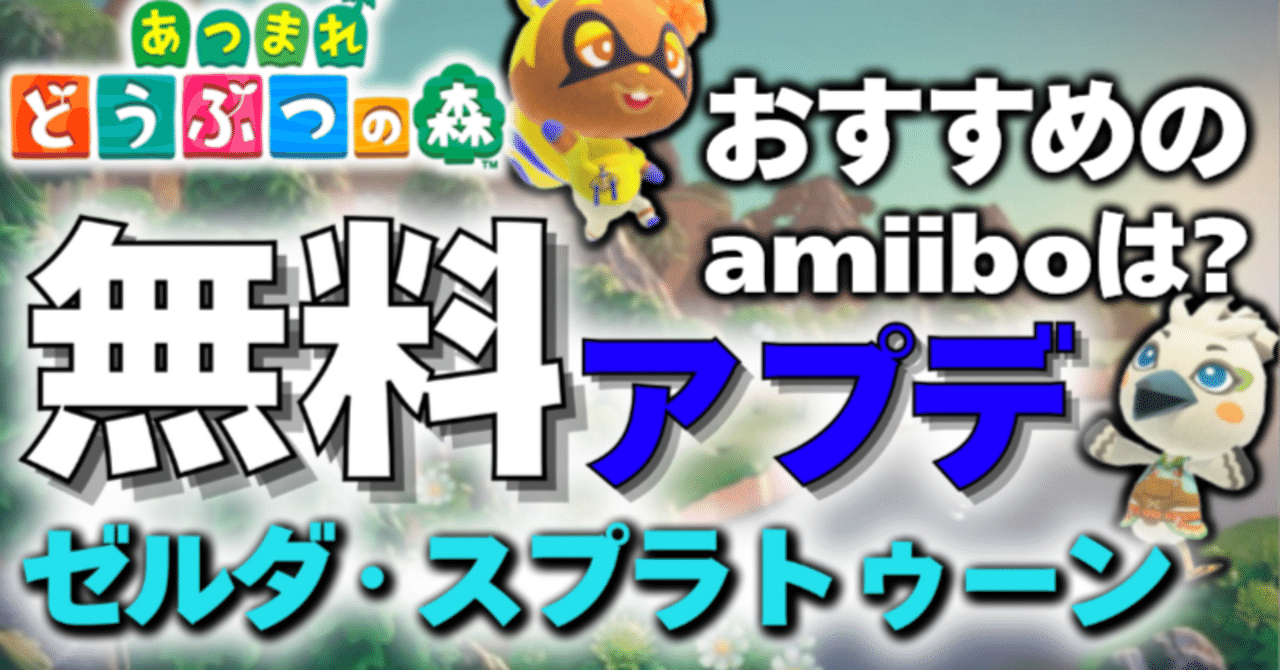 あつ森】Ver:3.0アップデートで、ゼルダとスプラのコラボamiiboの