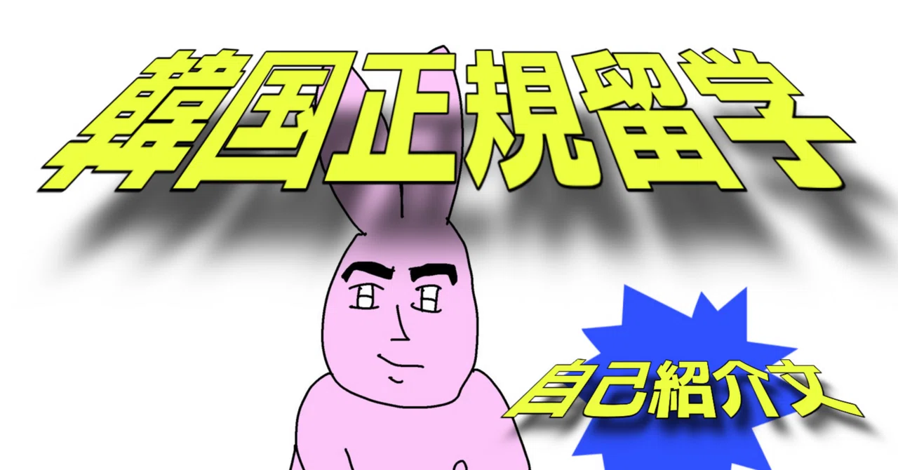 Kjlv 自己紹介文事前に確認下さい 韓国正規留学＃3＜自己紹介書＞｜joyous_yarrow786