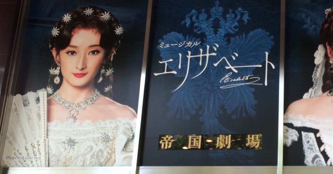 東宝ミュージカル「エリザベート」2015（花總まり×井上芳雄）｜Julie