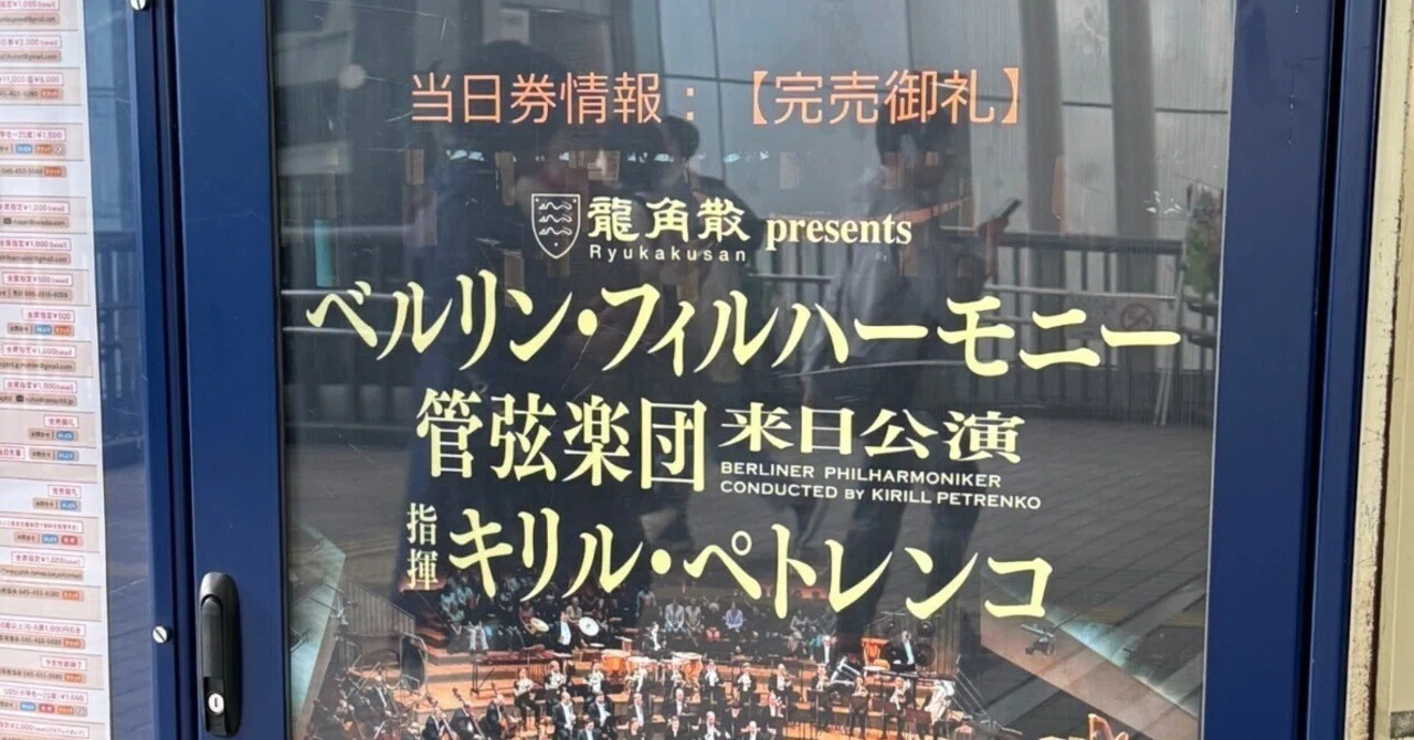 20251122 キリル・ペトレンコ指揮ベルリンフィル @ミューザ川崎｜kysat