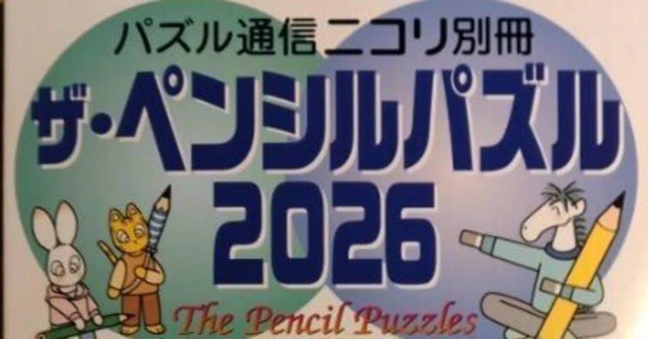 ザ・ペンシルパズル2026』を眺めてみる話｜はいびじー