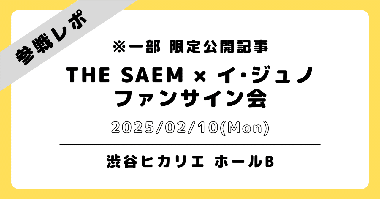 💛2025/02/10 東京｜ジュノ｜サイン会 参戦レポ ※一部 限定公開記事