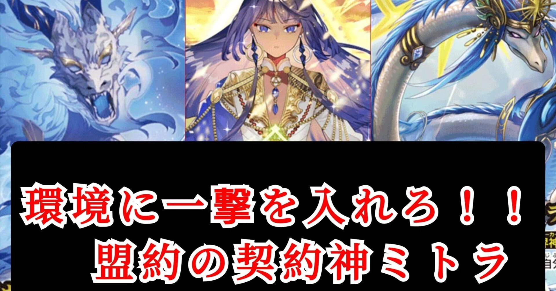 環境に一撃をいれろ!契約神ミトラ|シアン 環境に一撃をいれろ!契約神ミトラ|シアン